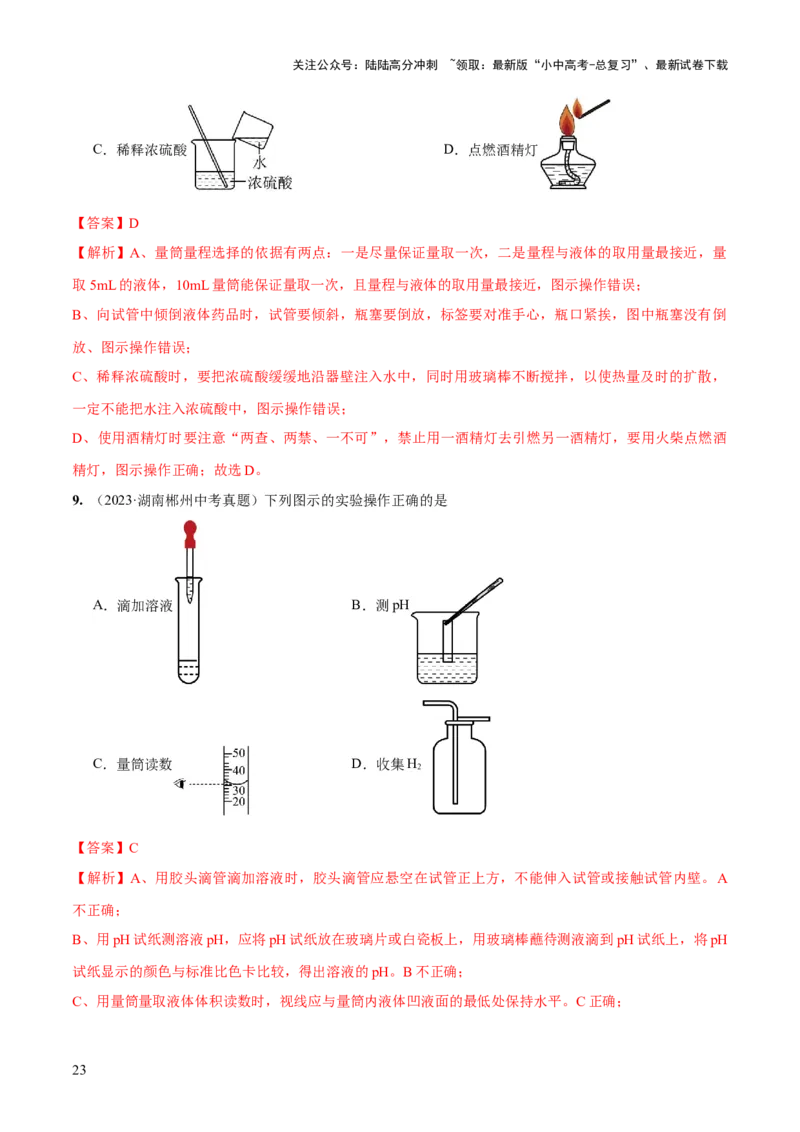 专题13常见仪器与基本实验操作（练习）-2024年中考化学一轮复习讲练测（全国通用）（解析版）_02中考总复习（2026版更新中）_05-化学-中考总复习_2024年中考复习资料_一轮复习资料