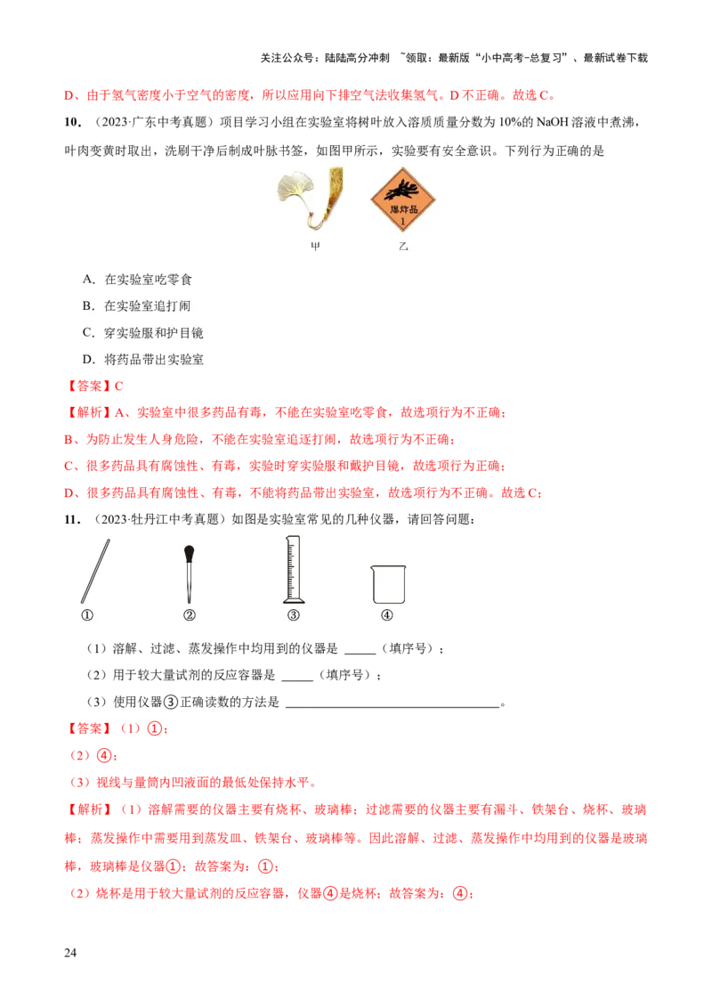 专题13常见仪器与基本实验操作（练习）-2024年中考化学一轮复习讲练测（全国通用）（解析版）_02中考总复习（2026版更新中）_05-化学-中考总复习_2024年中考复习资料_一轮复习资料