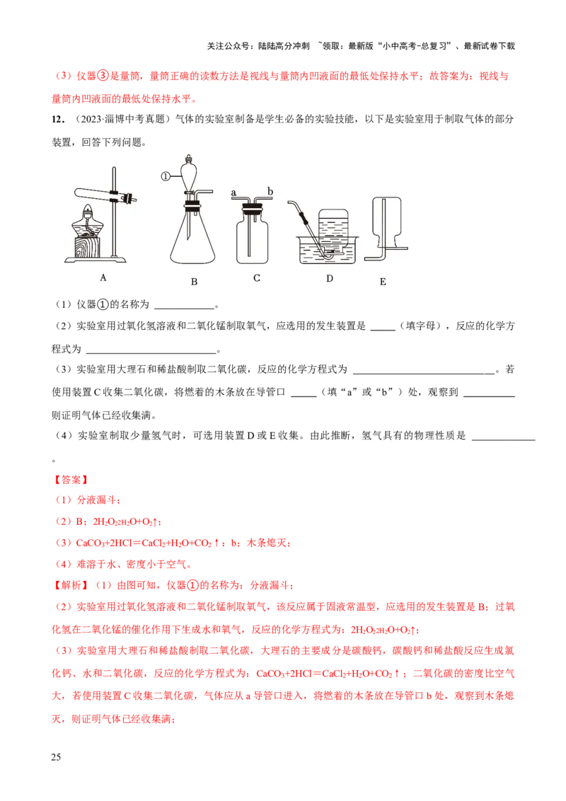 专题13常见仪器与基本实验操作（练习）-2024年中考化学一轮复习讲练测（全国通用）（解析版）_02中考总复习（2026版更新中）_05-化学-中考总复习_2024年中考复习资料_一轮复习资料