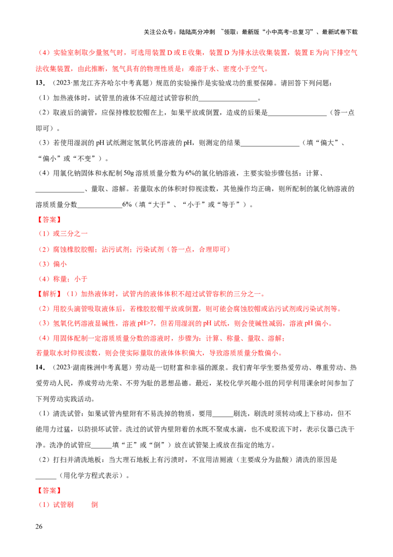 专题13常见仪器与基本实验操作（练习）-2024年中考化学一轮复习讲练测（全国通用）（解析版）_02中考总复习（2026版更新中）_05-化学-中考总复习_2024年中考复习资料_一轮复习资料