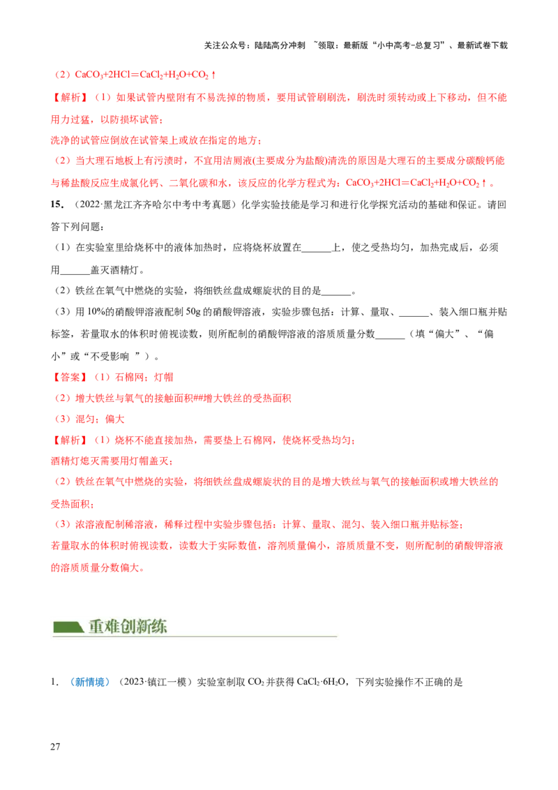 专题13常见仪器与基本实验操作（练习）-2024年中考化学一轮复习讲练测（全国通用）（解析版）_02中考总复习（2026版更新中）_05-化学-中考总复习_2024年中考复习资料_一轮复习资料