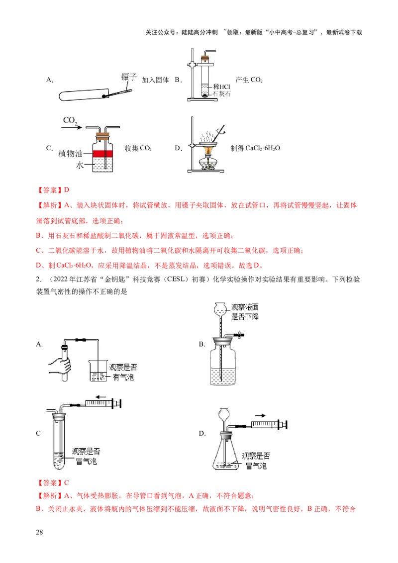 专题13常见仪器与基本实验操作（练习）-2024年中考化学一轮复习讲练测（全国通用）（解析版）_02中考总复习（2026版更新中）_05-化学-中考总复习_2024年中考复习资料_一轮复习资料