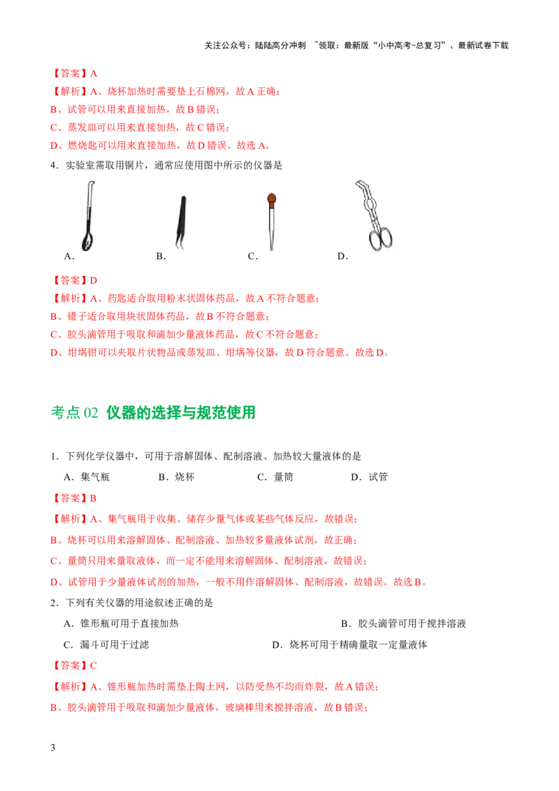 专题13常见仪器与基本实验操作（练习）-2024年中考化学一轮复习讲练测（全国通用）（解析版）_02中考总复习（2026版更新中）_05-化学-中考总复习_2024年中考复习资料_一轮复习资料