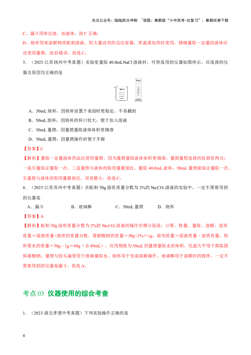 专题13常见仪器与基本实验操作（练习）-2024年中考化学一轮复习讲练测（全国通用）（解析版）_02中考总复习（2026版更新中）_05-化学-中考总复习_2024年中考复习资料_一轮复习资料