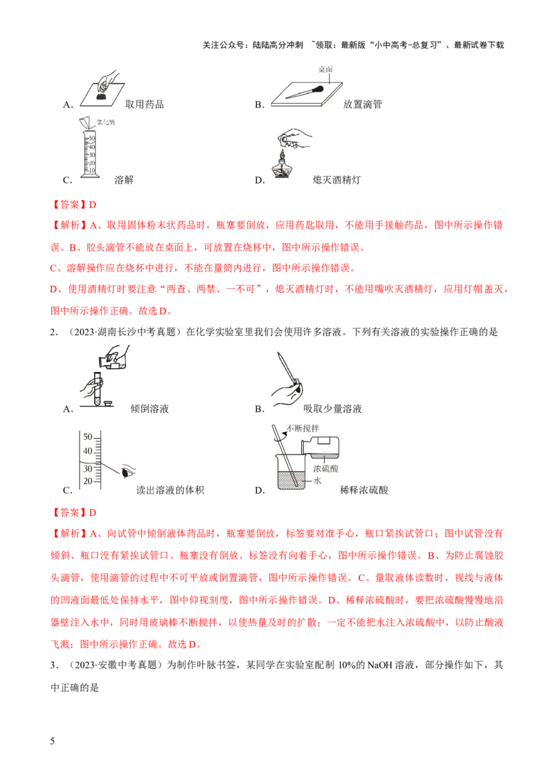 专题13常见仪器与基本实验操作（练习）-2024年中考化学一轮复习讲练测（全国通用）（解析版）_02中考总复习（2026版更新中）_05-化学-中考总复习_2024年中考复习资料_一轮复习资料