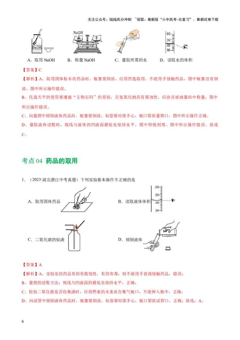 专题13常见仪器与基本实验操作（练习）-2024年中考化学一轮复习讲练测（全国通用）（解析版）_02中考总复习（2026版更新中）_05-化学-中考总复习_2024年中考复习资料_一轮复习资料