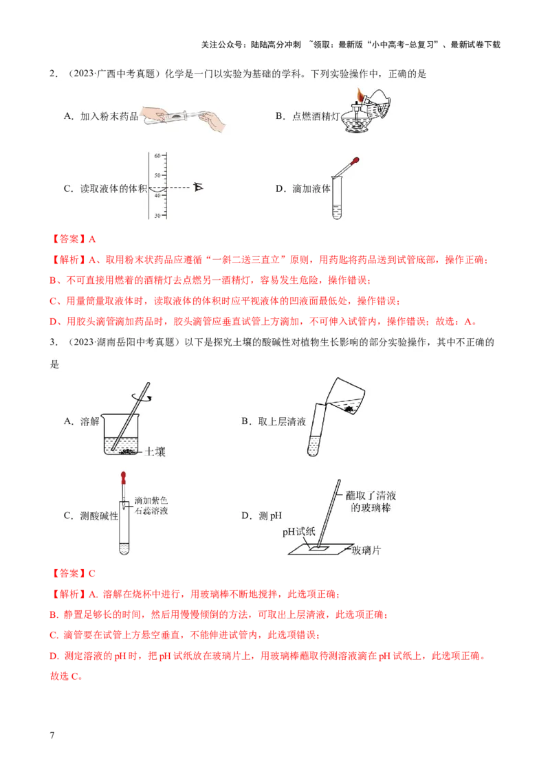 专题13常见仪器与基本实验操作（练习）-2024年中考化学一轮复习讲练测（全国通用）（解析版）_02中考总复习（2026版更新中）_05-化学-中考总复习_2024年中考复习资料_一轮复习资料