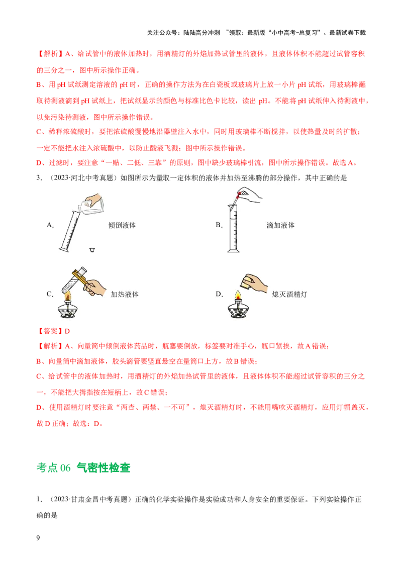 专题13常见仪器与基本实验操作（练习）-2024年中考化学一轮复习讲练测（全国通用）（解析版）_02中考总复习（2026版更新中）_05-化学-中考总复习_2024年中考复习资料_一轮复习资料