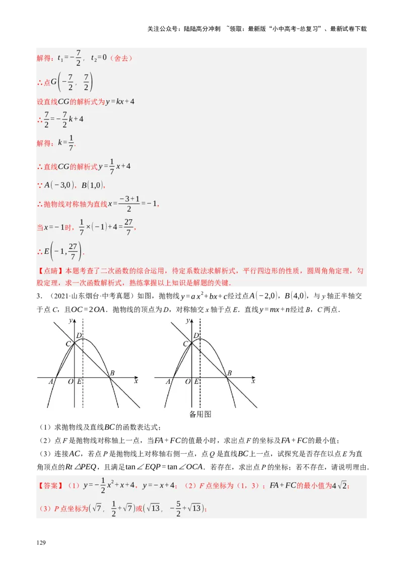 专题14二次函数与几何压轴（讲练）（解析版）_02中考总复习（2026版更新中）_02-数学-中考总复习_2024年中考复习资料_二轮复习资料_课件+讲义+练习_讲义_教师版（含答案解析）