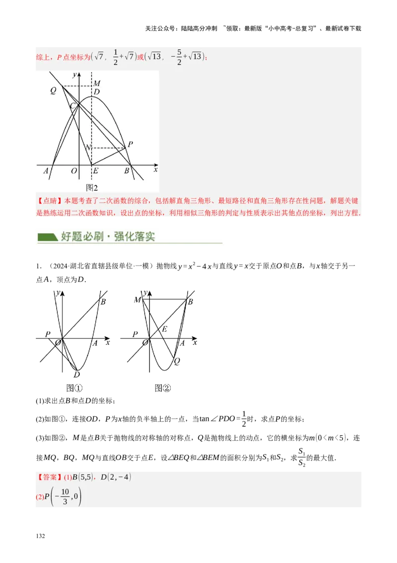 专题14二次函数与几何压轴（讲练）（解析版）_02中考总复习（2026版更新中）_02-数学-中考总复习_2024年中考复习资料_二轮复习资料_课件+讲义+练习_讲义_教师版（含答案解析）