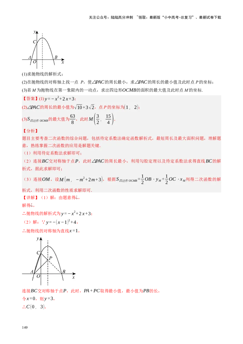 专题14二次函数与几何压轴（讲练）（解析版）_02中考总复习（2026版更新中）_02-数学-中考总复习_2024年中考复习资料_二轮复习资料_课件+讲义+练习_讲义_教师版（含答案解析）