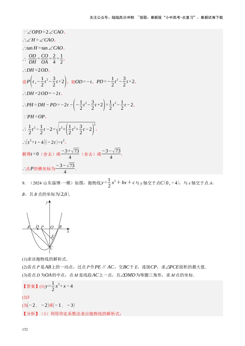 专题14二次函数与几何压轴（讲练）（解析版）_02中考总复习（2026版更新中）_02-数学-中考总复习_2024年中考复习资料_二轮复习资料_课件+讲义+练习_讲义_教师版（含答案解析）