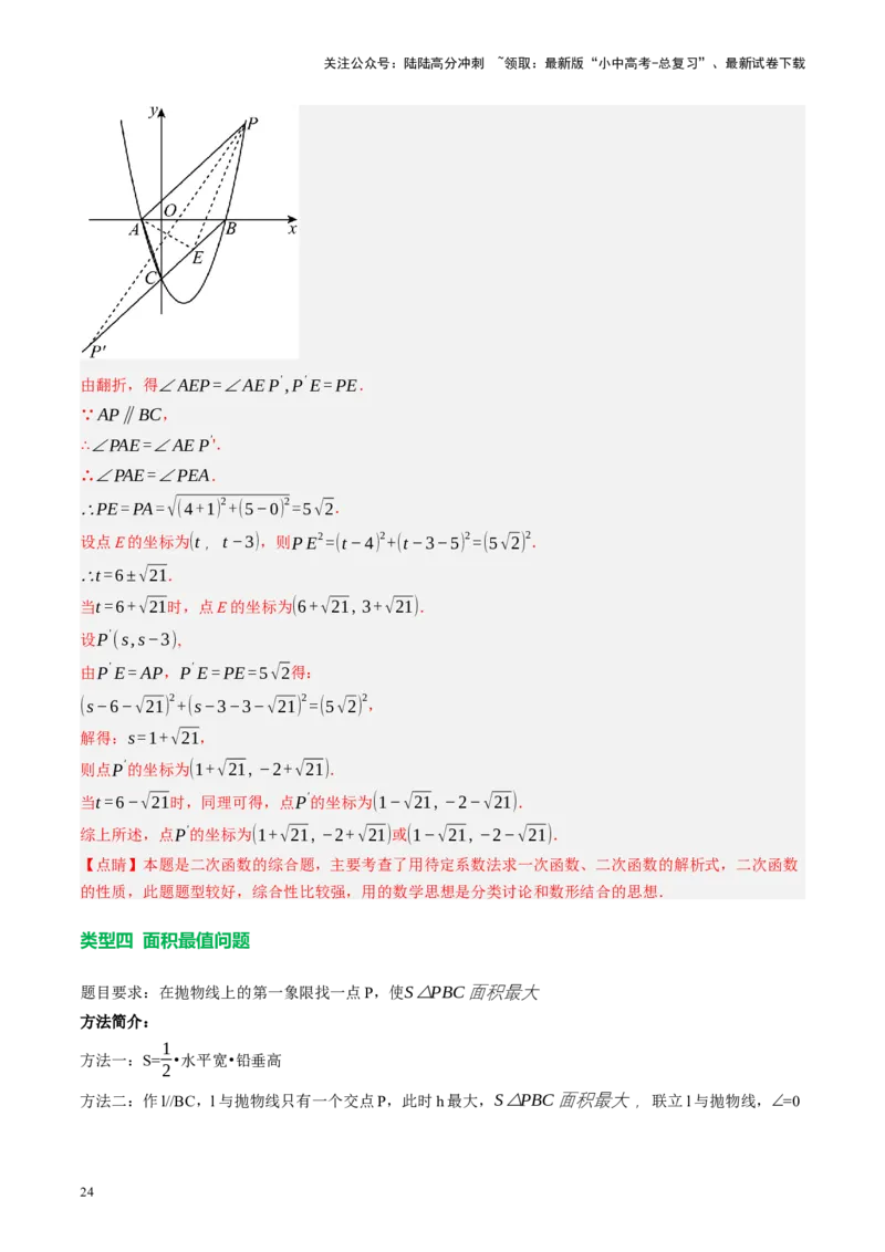 专题14二次函数与几何压轴（讲练）（解析版）_02中考总复习（2026版更新中）_02-数学-中考总复习_2024年中考复习资料_二轮复习资料_课件+讲义+练习_讲义_教师版（含答案解析）