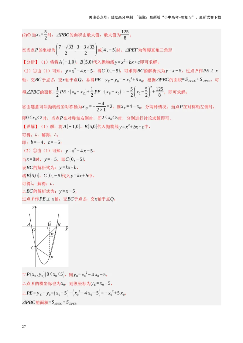 专题14二次函数与几何压轴（讲练）（解析版）_02中考总复习（2026版更新中）_02-数学-中考总复习_2024年中考复习资料_二轮复习资料_课件+讲义+练习_讲义_教师版（含答案解析）