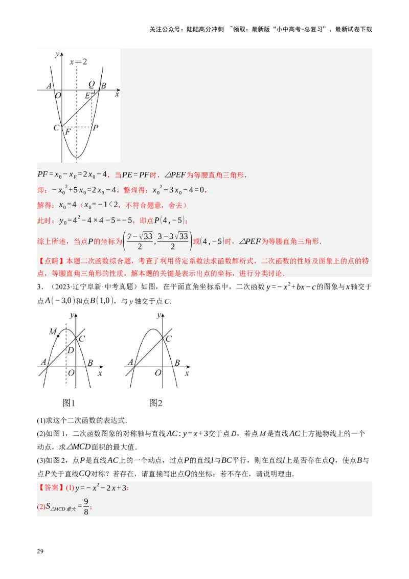 专题14二次函数与几何压轴（讲练）（解析版）_02中考总复习（2026版更新中）_02-数学-中考总复习_2024年中考复习资料_二轮复习资料_课件+讲义+练习_讲义_教师版（含答案解析）