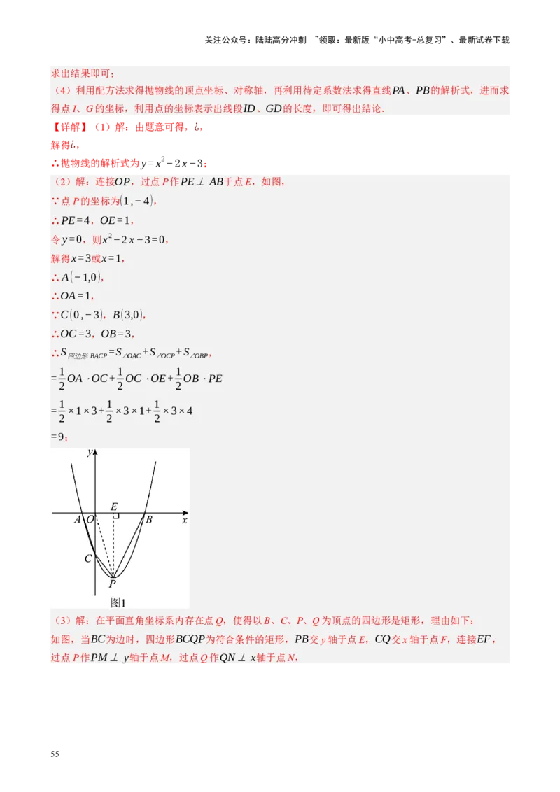 专题14二次函数与几何压轴（讲练）（解析版）_02中考总复习（2026版更新中）_02-数学-中考总复习_2024年中考复习资料_二轮复习资料_课件+讲义+练习_讲义_教师版（含答案解析）