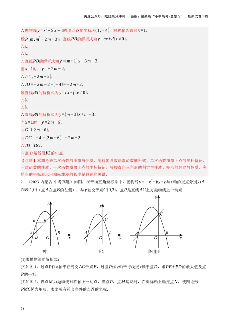 专题14二次函数与几何压轴（讲练）（解析版）_02中考总复习（2026版更新中）_02-数学-中考总复习_2024年中考复习资料_二轮复习资料_课件+讲义+练习_讲义_教师版（含答案解析）