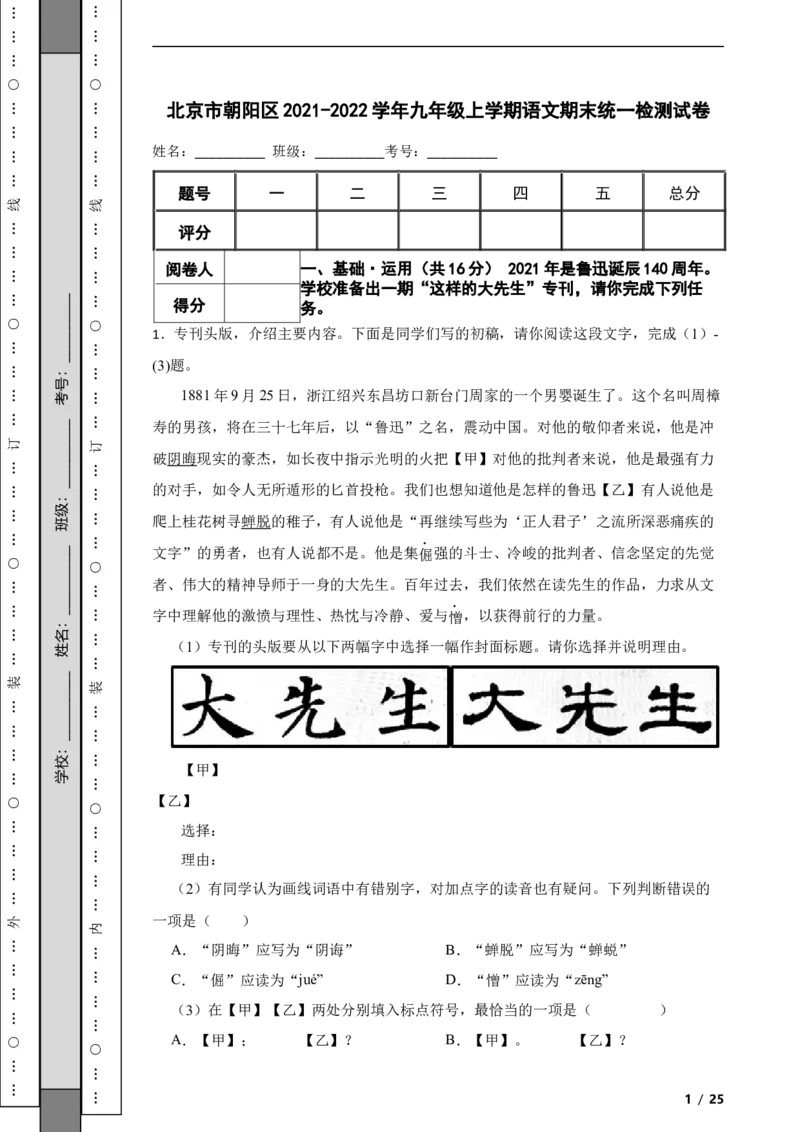 北京市朝阳区2021-2022学年九年级上学期语文期末统一检测试卷附解析(1)_北京初中期末题_C605-京七八九_B语文七八九_北京9上语文_2019-2022