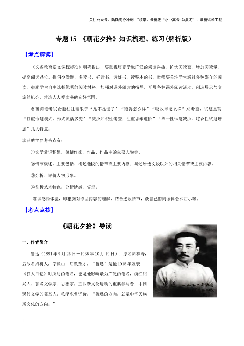 专题15《朝花夕拾》（知识梳理+练习）(解析版）_02中考总复习（2026版更新中）_01-语文-中考总复习_2025年中考资料_备战2025年中考语文一轮复习考点突破（全国通用）