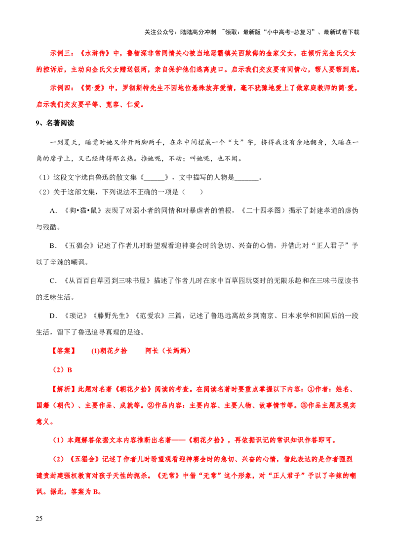 专题15《朝花夕拾》（知识梳理+练习）(解析版）_02中考总复习（2026版更新中）_01-语文-中考总复习_2025年中考资料_备战2025年中考语文一轮复习考点突破（全国通用）