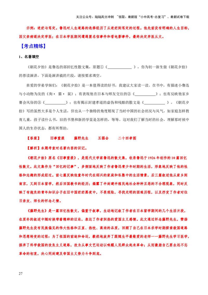 专题15《朝花夕拾》（知识梳理+练习）(解析版）_02中考总复习（2026版更新中）_01-语文-中考总复习_2025年中考资料_备战2025年中考语文一轮复习考点突破（全国通用）