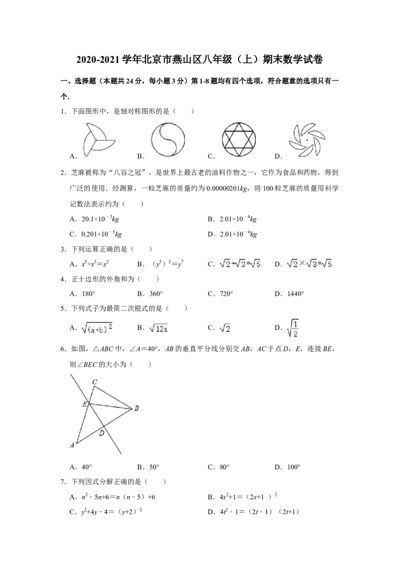 北京市燕山地区2020-2021学年八年级上学期期末数学试卷解析版(1)_北京初中期末题_C605-京七八九_B京市数学七八九_北京数学八上_2022-2023前