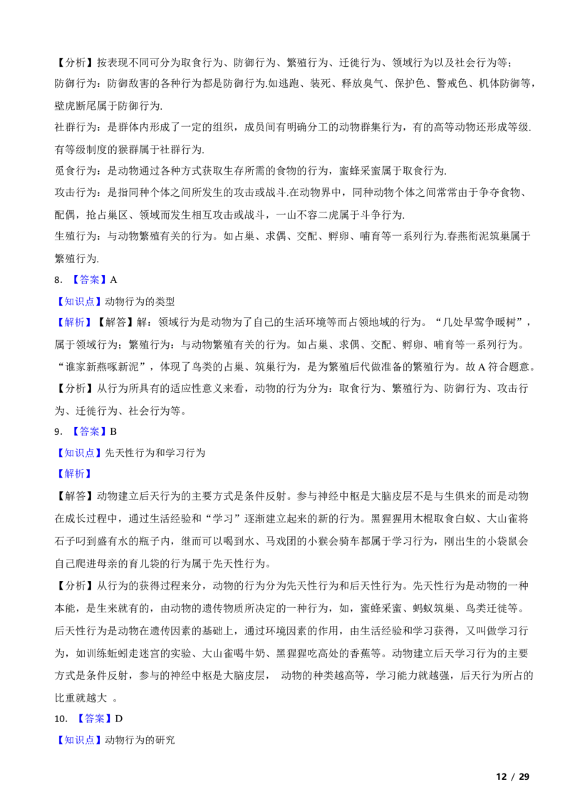北京市平谷区2018-2019学年八年级上学期生物期末考试试卷附解析(1)_北京初中期末题_C605-京七八九_B京生物七八九_北京八上生物_2022-2023前