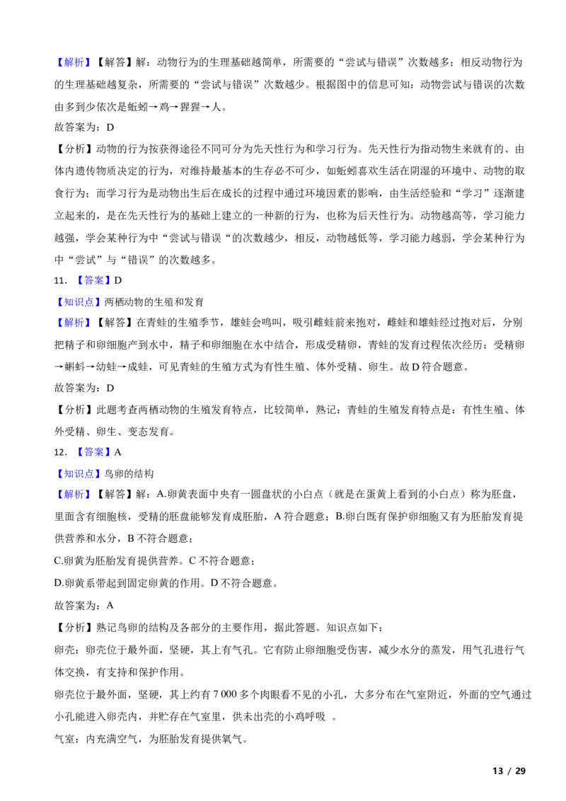 北京市平谷区2018-2019学年八年级上学期生物期末考试试卷附解析(1)_北京初中期末题_C605-京七八九_B京生物七八九_北京八上生物_2022-2023前