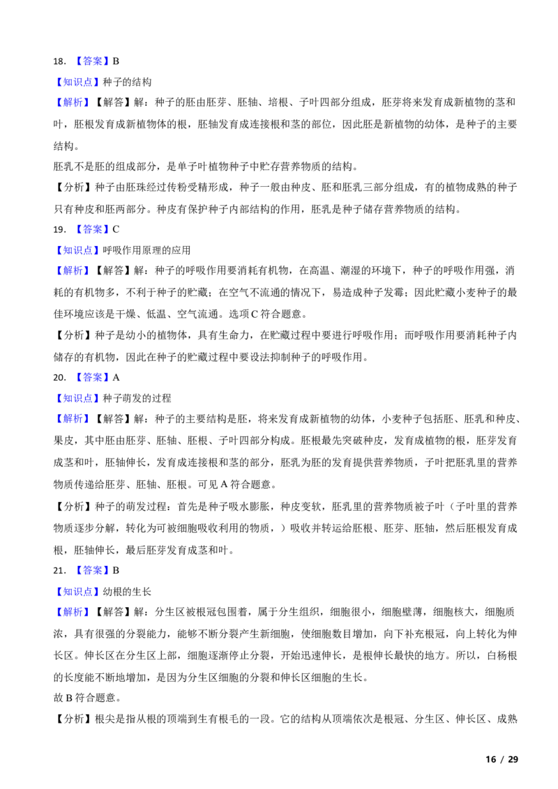北京市平谷区2018-2019学年八年级上学期生物期末考试试卷附解析(1)_北京初中期末题_C605-京七八九_B京生物七八九_北京八上生物_2022-2023前