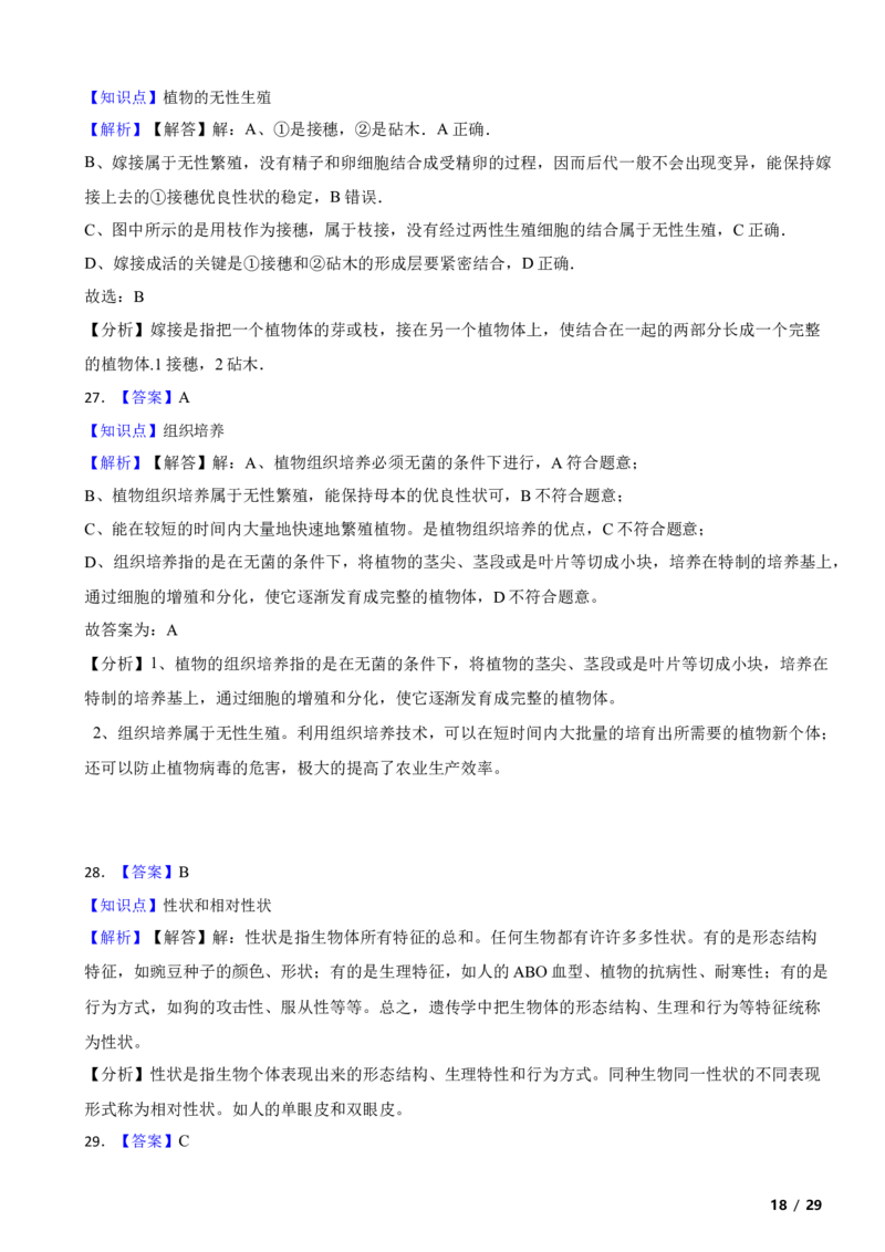 北京市平谷区2018-2019学年八年级上学期生物期末考试试卷附解析(1)_北京初中期末题_C605-京七八九_B京生物七八九_北京八上生物_2022-2023前