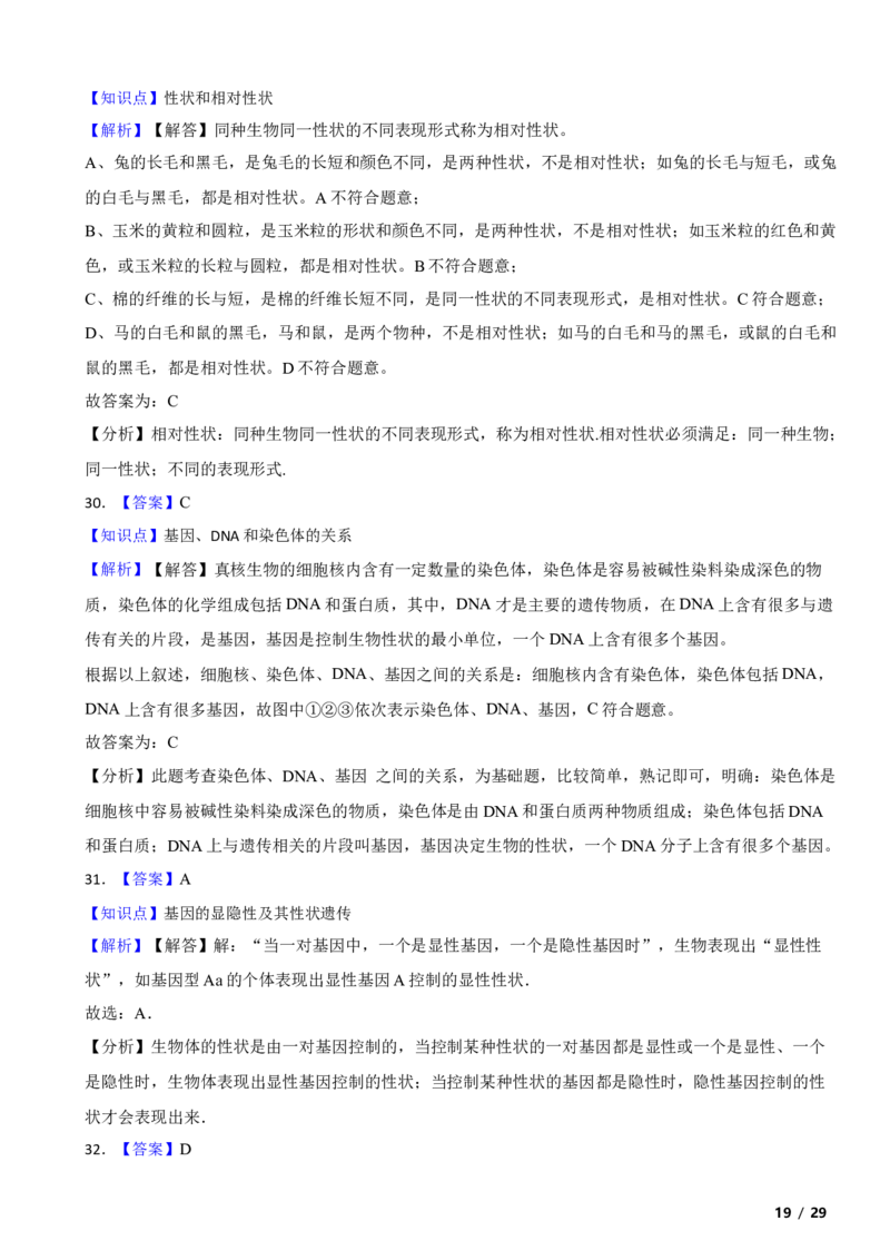 北京市平谷区2018-2019学年八年级上学期生物期末考试试卷附解析(1)_北京初中期末题_C605-京七八九_B京生物七八九_北京八上生物_2022-2023前