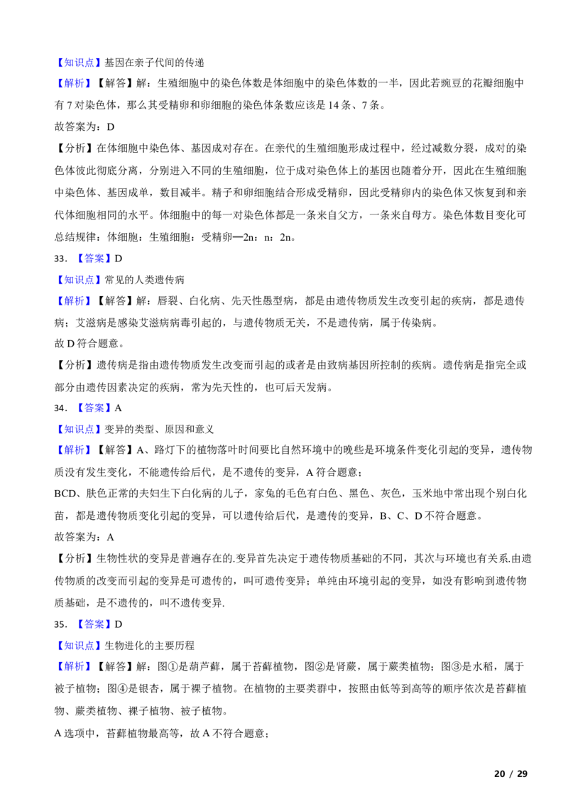 北京市平谷区2018-2019学年八年级上学期生物期末考试试卷附解析(1)_北京初中期末题_C605-京七八九_B京生物七八九_北京八上生物_2022-2023前
