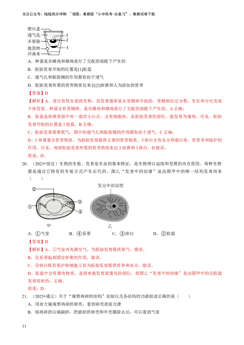 专题13生物的生殖和发育（解析版）_02中考总复习（2026版更新中）_08-生物-中考总复习_2024年中考复习资料_专项复习_备战2024年中考生物真题题源解密