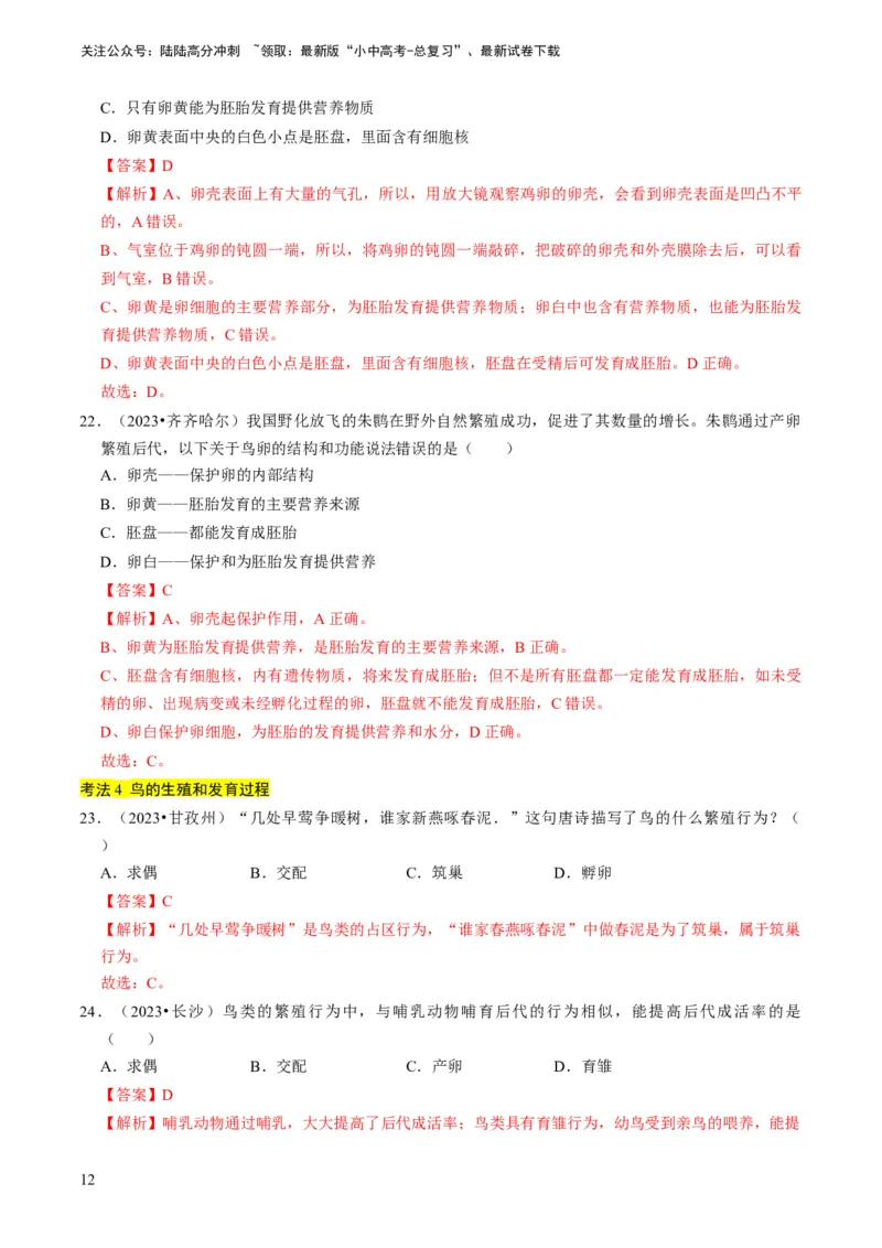 专题13生物的生殖和发育（解析版）_02中考总复习（2026版更新中）_08-生物-中考总复习_2024年中考复习资料_专项复习_备战2024年中考生物真题题源解密