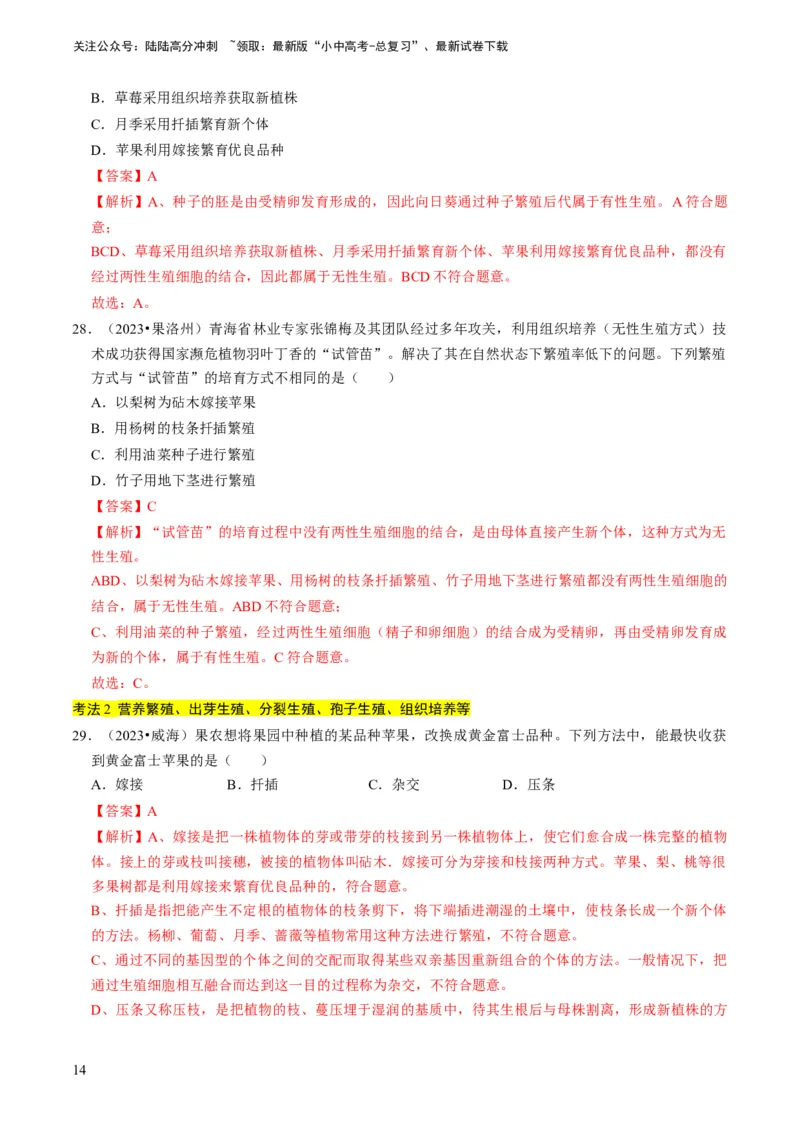 专题13生物的生殖和发育（解析版）_02中考总复习（2026版更新中）_08-生物-中考总复习_2024年中考复习资料_专项复习_备战2024年中考生物真题题源解密