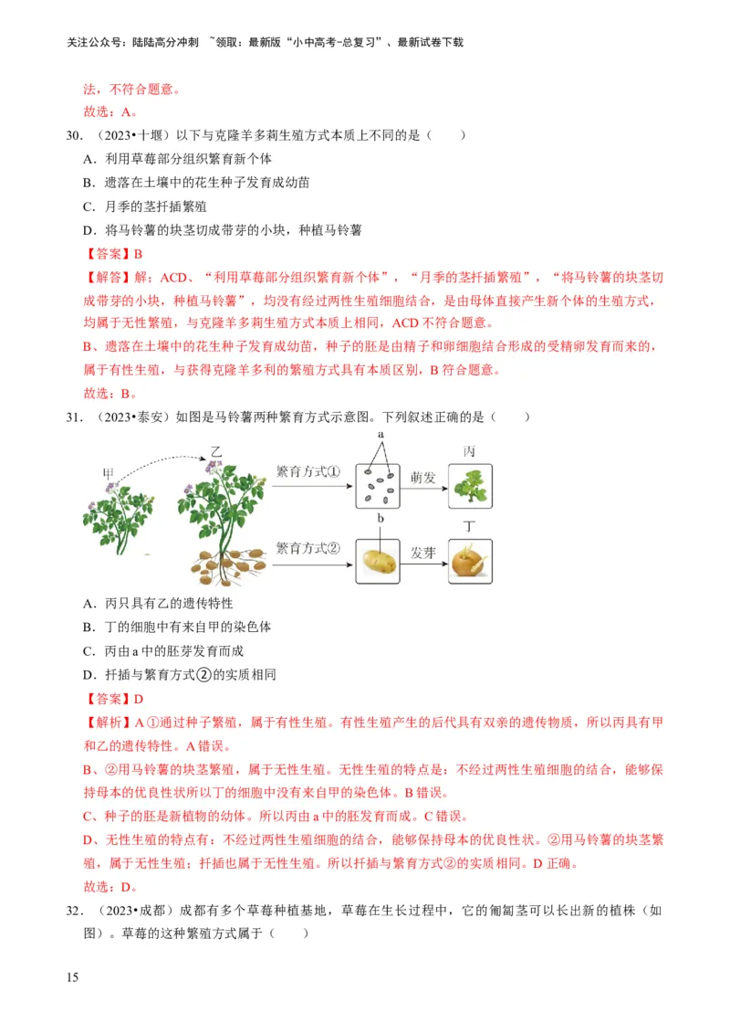 专题13生物的生殖和发育（解析版）_02中考总复习（2026版更新中）_08-生物-中考总复习_2024年中考复习资料_专项复习_备战2024年中考生物真题题源解密