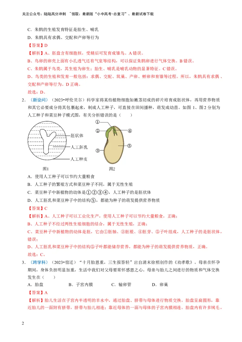 专题13生物的生殖和发育（解析版）_02中考总复习（2026版更新中）_08-生物-中考总复习_2024年中考复习资料_专项复习_备战2024年中考生物真题题源解密