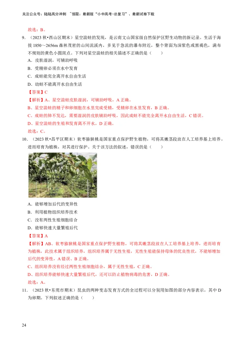 专题13生物的生殖和发育（解析版）_02中考总复习（2026版更新中）_08-生物-中考总复习_2024年中考复习资料_专项复习_备战2024年中考生物真题题源解密