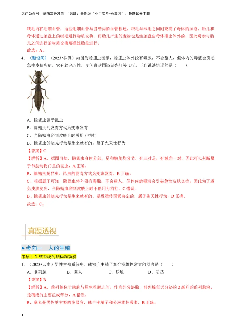 专题13生物的生殖和发育（解析版）_02中考总复习（2026版更新中）_08-生物-中考总复习_2024年中考复习资料_专项复习_备战2024年中考生物真题题源解密