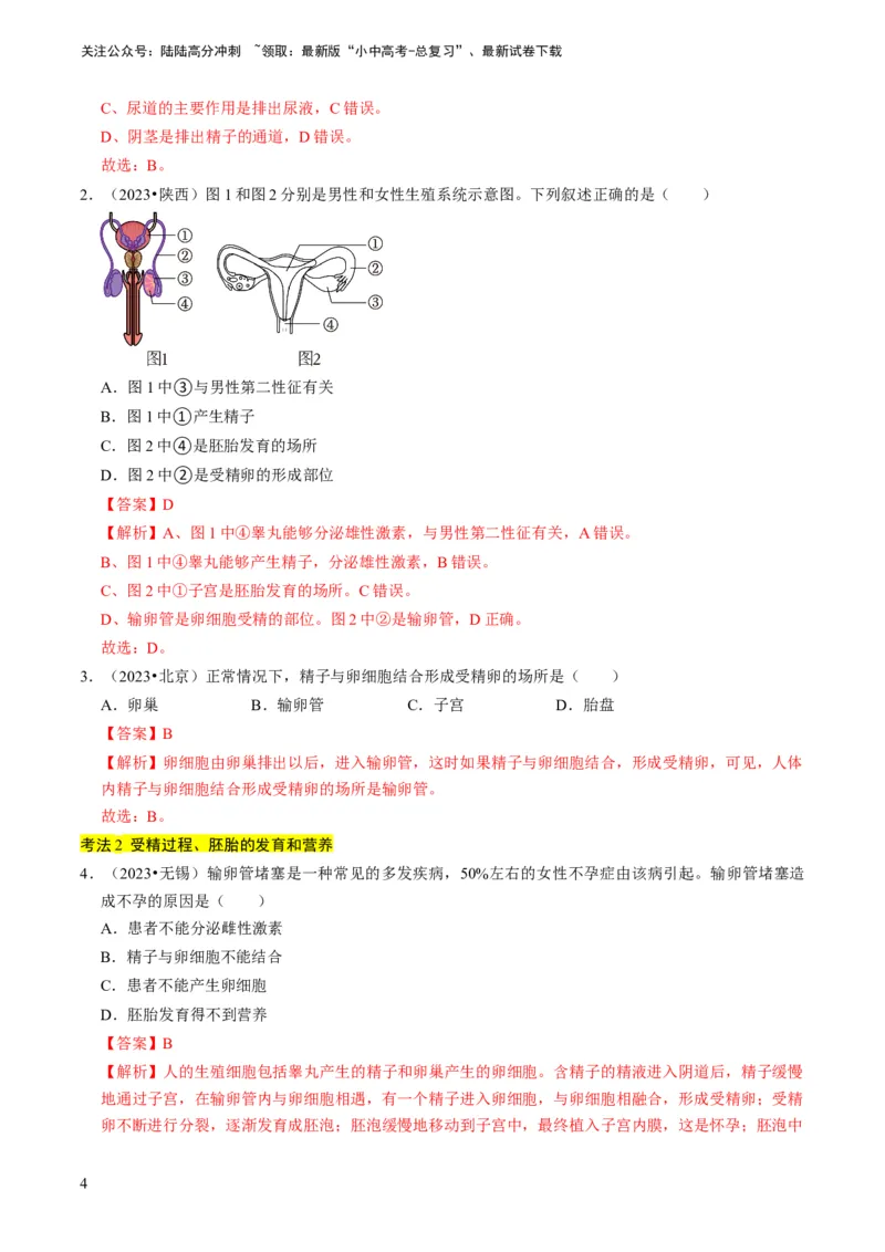专题13生物的生殖和发育（解析版）_02中考总复习（2026版更新中）_08-生物-中考总复习_2024年中考复习资料_专项复习_备战2024年中考生物真题题源解密