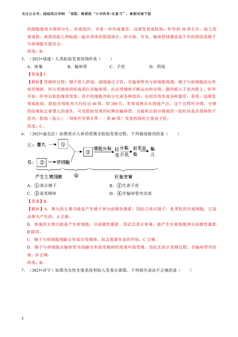 专题13生物的生殖和发育（解析版）_02中考总复习（2026版更新中）_08-生物-中考总复习_2024年中考复习资料_专项复习_备战2024年中考生物真题题源解密