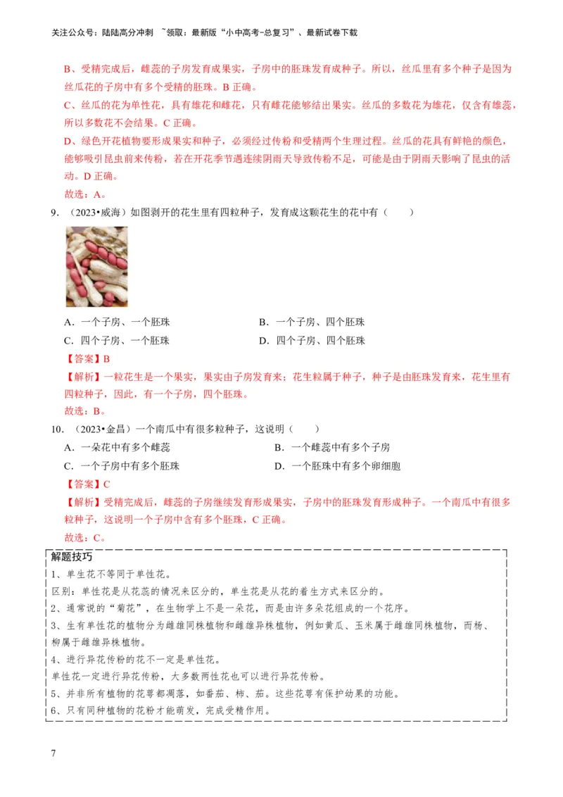 专题13生物的生殖和发育（解析版）_02中考总复习（2026版更新中）_08-生物-中考总复习_2024年中考复习资料_专项复习_备战2024年中考生物真题题源解密