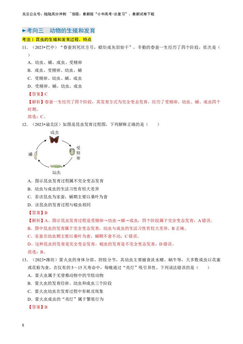专题13生物的生殖和发育（解析版）_02中考总复习（2026版更新中）_08-生物-中考总复习_2024年中考复习资料_专项复习_备战2024年中考生物真题题源解密