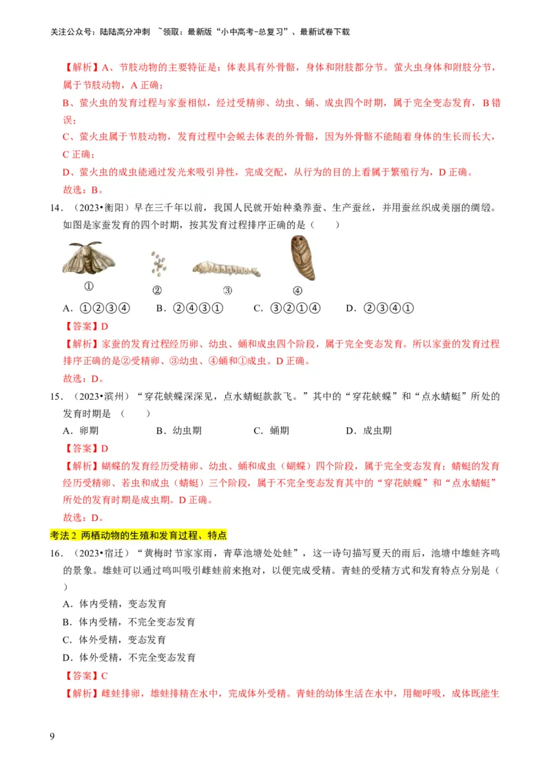 专题13生物的生殖和发育（解析版）_02中考总复习（2026版更新中）_08-生物-中考总复习_2024年中考复习资料_专项复习_备战2024年中考生物真题题源解密
