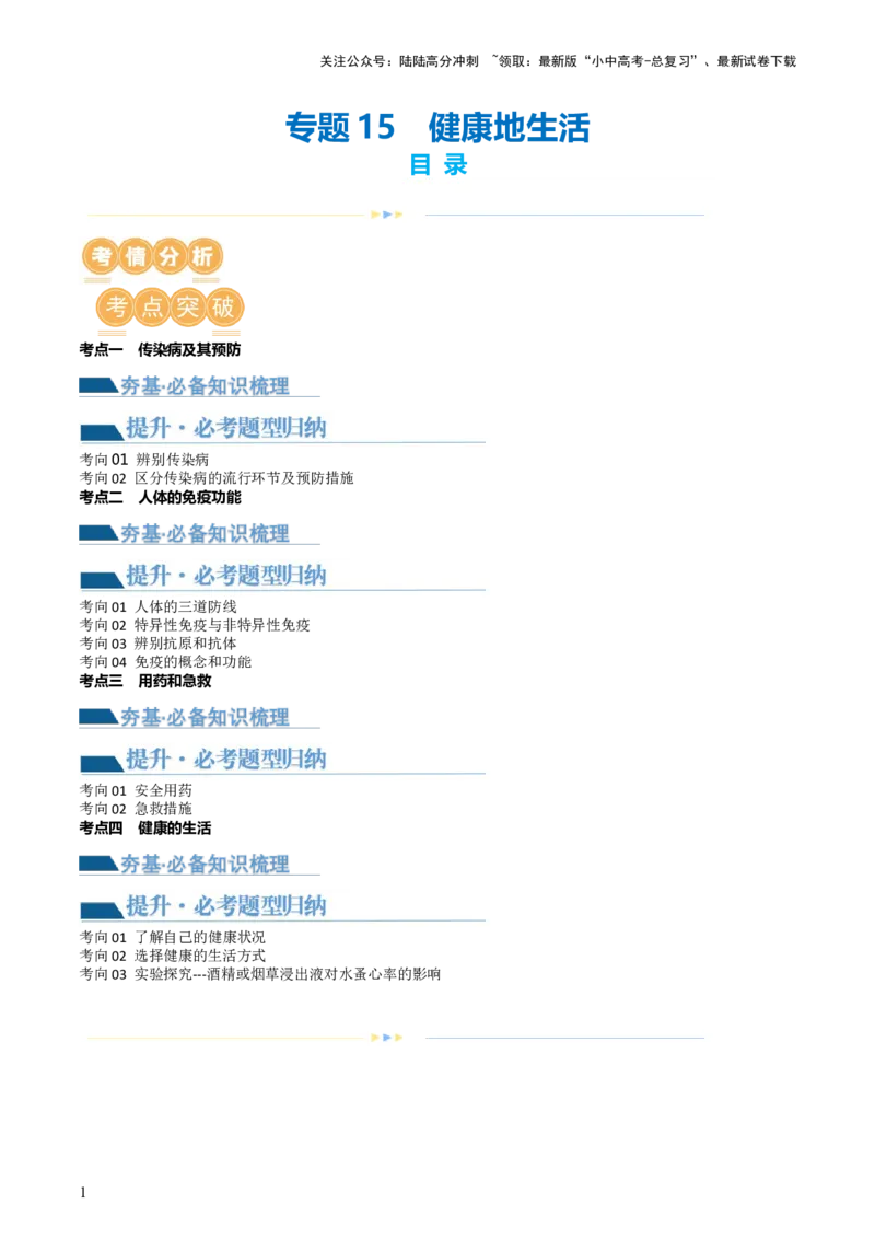 专题15健康地生活（讲义）（原卷版）_02中考总复习（2026版更新中）_08-生物-中考总复习_2024年中考复习资料_一轮复习_❤2024年中考生物一轮复习讲练测（全国通用）_讲义