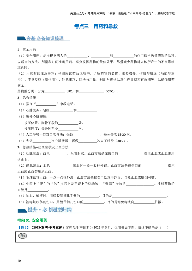 专题15健康地生活（讲义）（原卷版）_02中考总复习（2026版更新中）_08-生物-中考总复习_2024年中考复习资料_一轮复习_❤2024年中考生物一轮复习讲练测（全国通用）_讲义