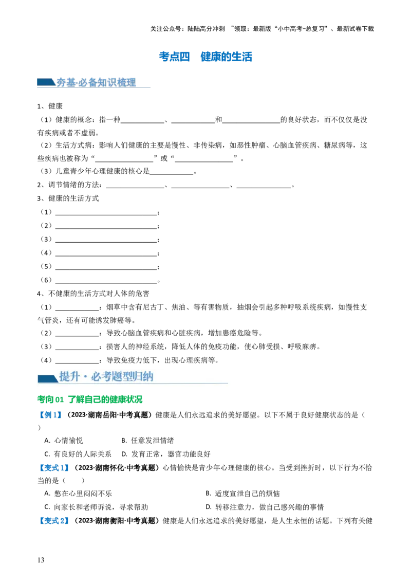 专题15健康地生活（讲义）（原卷版）_02中考总复习（2026版更新中）_08-生物-中考总复习_2024年中考复习资料_一轮复习_❤2024年中考生物一轮复习讲练测（全国通用）_讲义