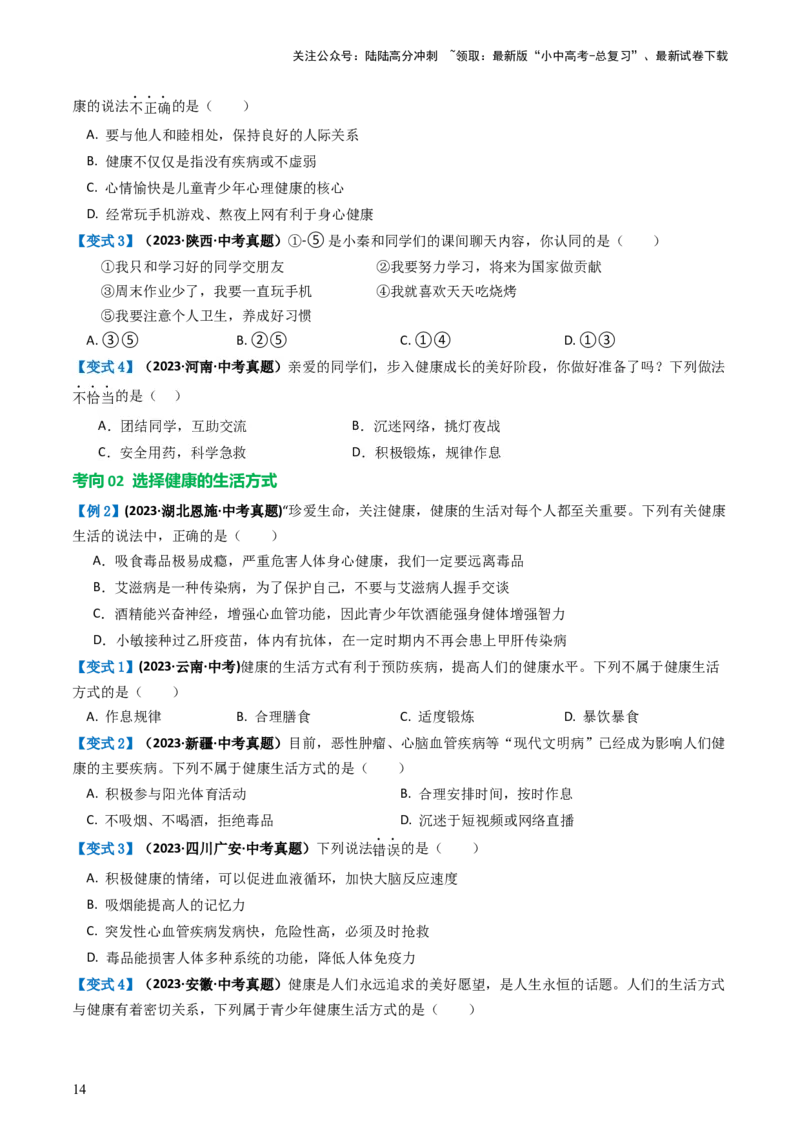 专题15健康地生活（讲义）（原卷版）_02中考总复习（2026版更新中）_08-生物-中考总复习_2024年中考复习资料_一轮复习_❤2024年中考生物一轮复习讲练测（全国通用）_讲义