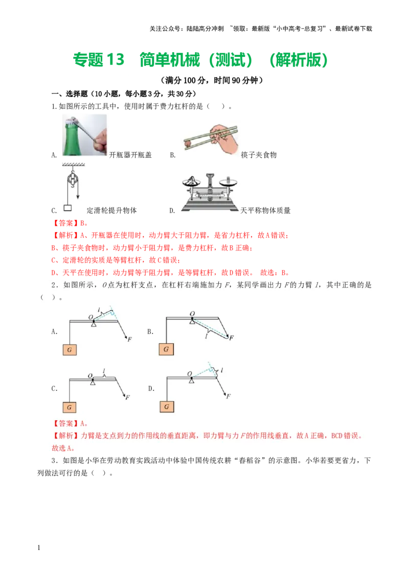 专题13简单机械（测试）（解析版）_02中考总复习（2026版更新中）_04-物理-中考总复习_2024年中考复习资料_一轮复习_课件+讲义+练习2024年中考物理一轮复习讲练测（全国通用）