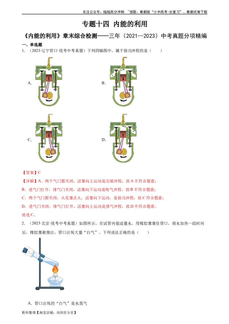 专题14内能的利用《内能的利用》章末综合训练（教师版）_02中考总复习（2026版更新中）_04-物理-中考总复习_2024年中考复习资料_专项复习资料_专项训练+章末综合检测（学生版+教师版）